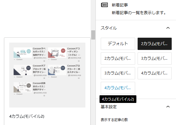 新着記事カラム切り替え