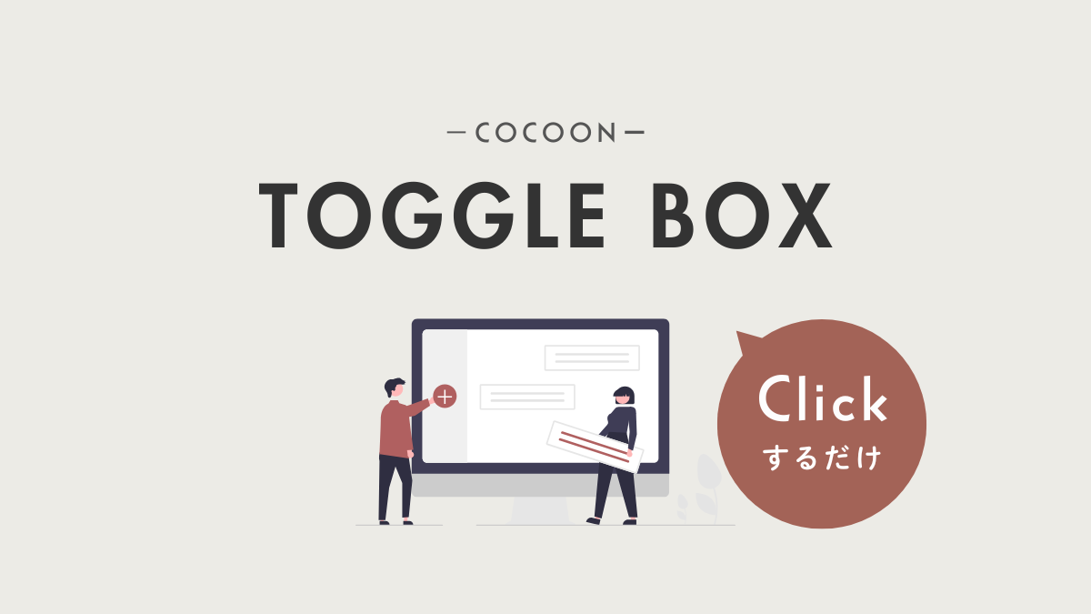 アイキャッチ｜トグルボックス