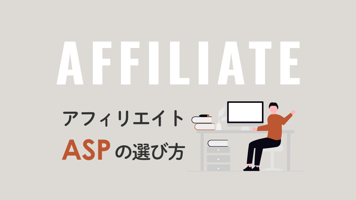 アイキャッチ｜アフィリエイトASPの選び方