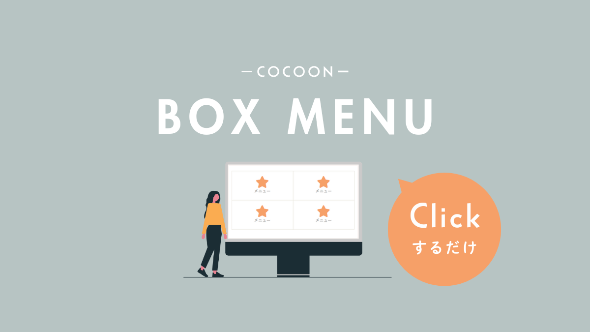 アイキャッチ｜ボックスメニュー
