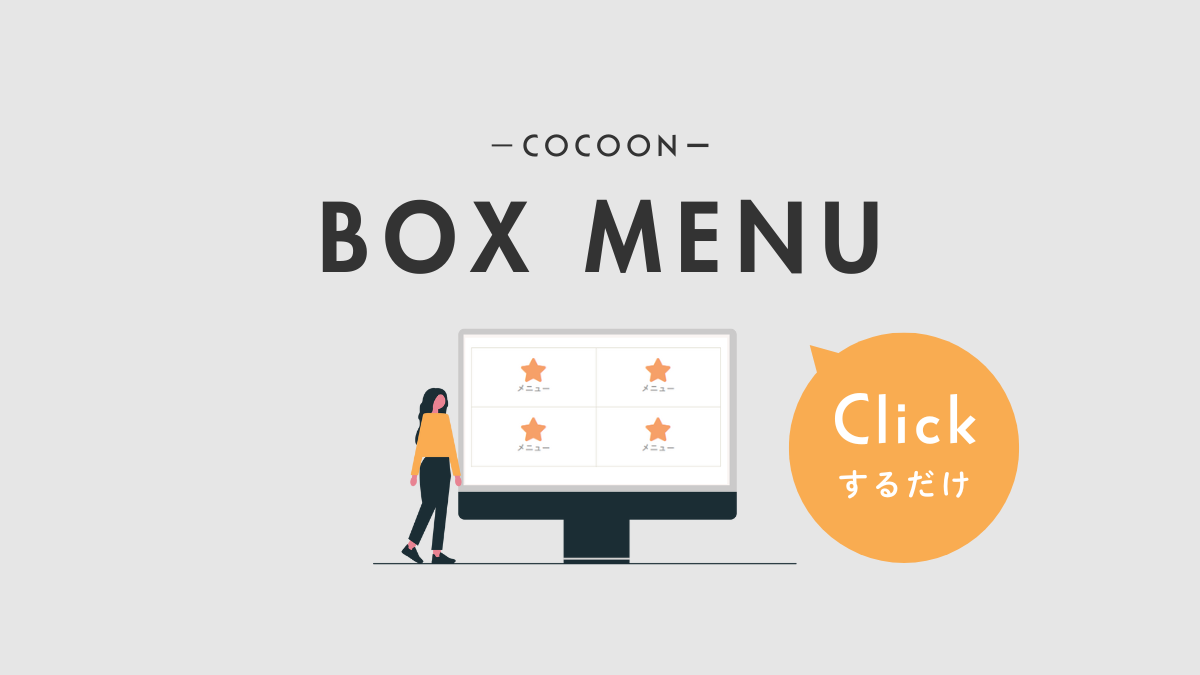 アイキャッチ｜ボックスメニュー
