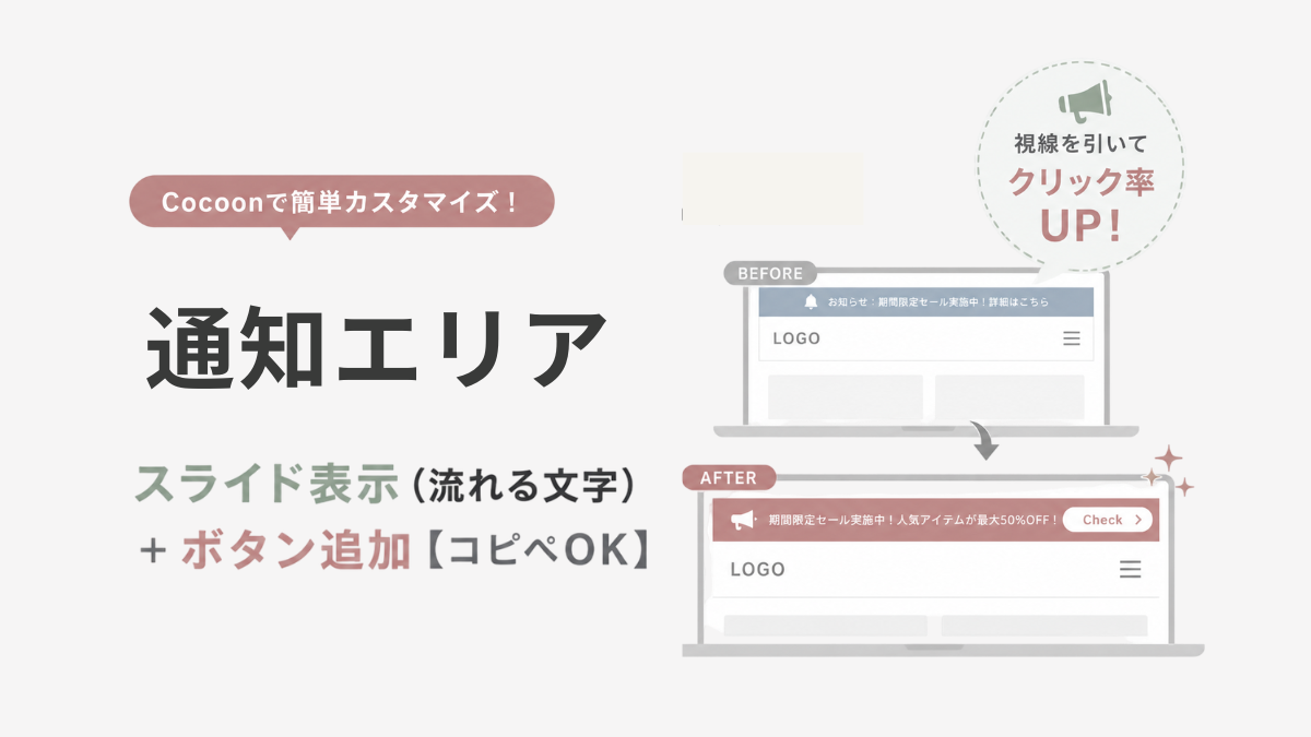 Cocoon通知エリア｜スライド表示（流れる文字）＋CTAボタン追加