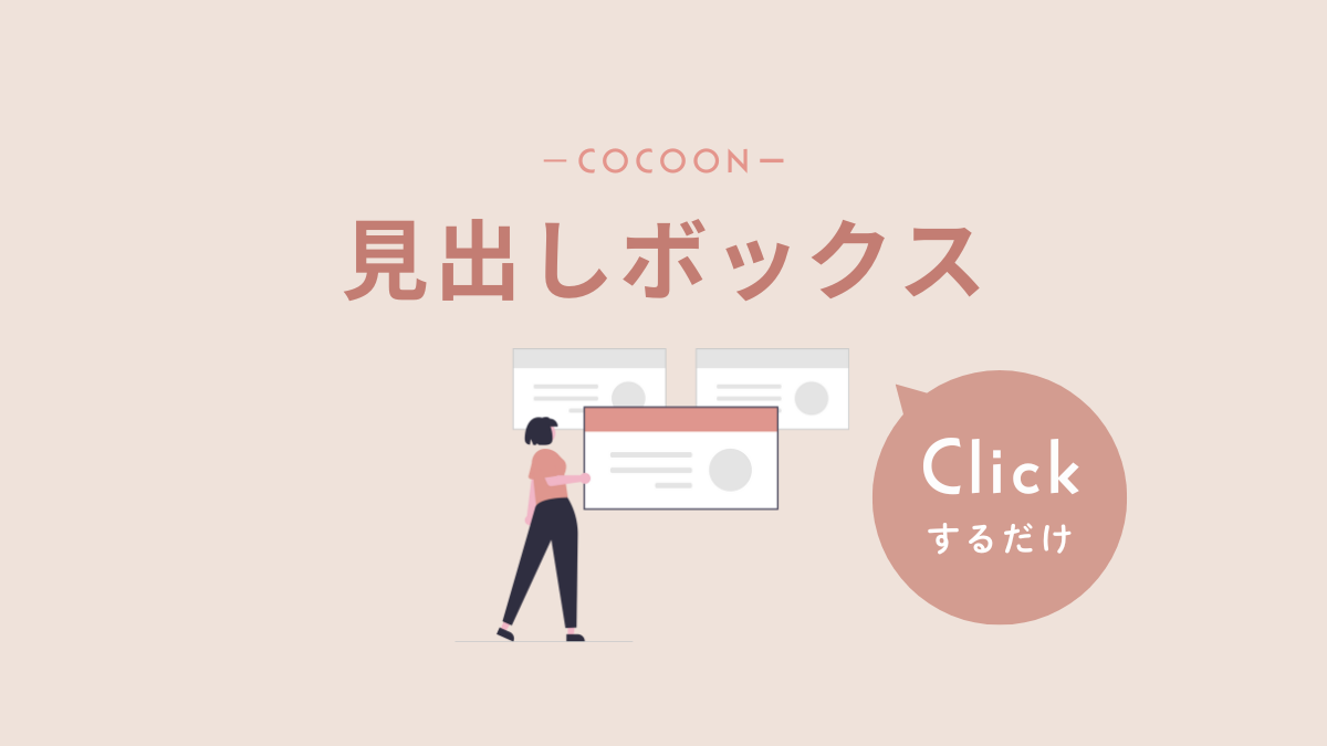 アイキャッチ｜見出しボックス