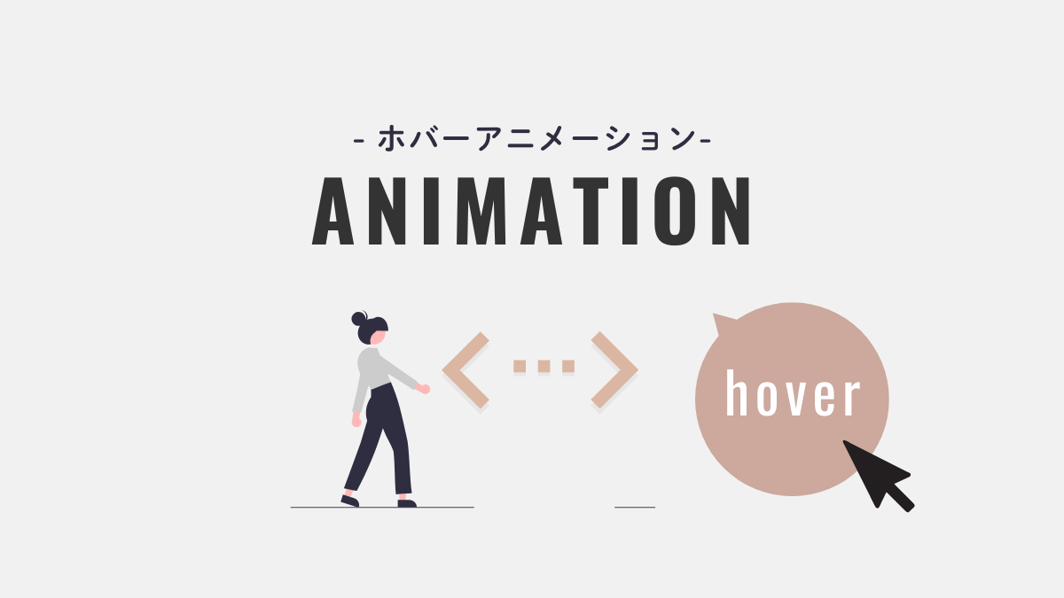 アイキャッチ｜CSSホバーアニメーション