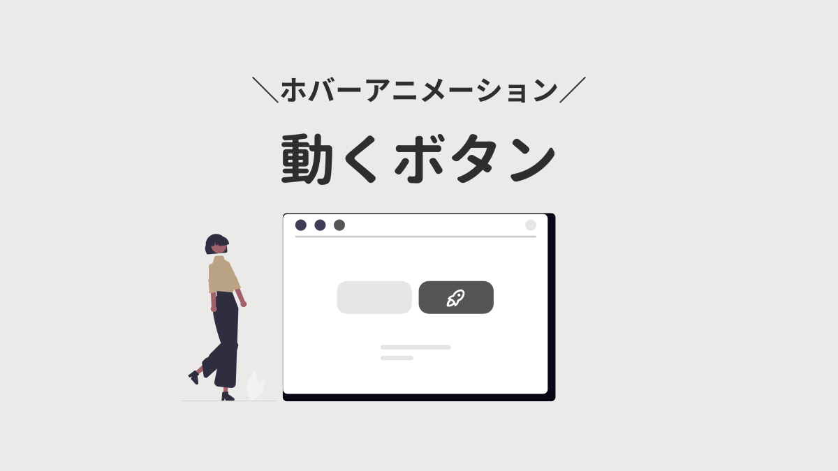 アイキャッチ｜動くボタン