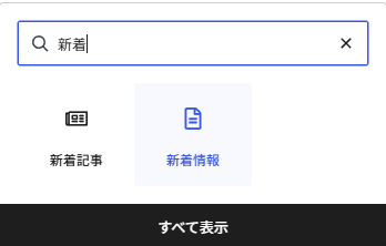 Cocoon新着情報ブロック
