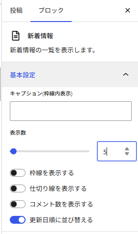 Cocoon新着情報ブロック設定
